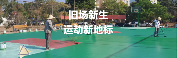 老舊籃球場煥新升級，鼎翔設(shè)計打造運動新地標