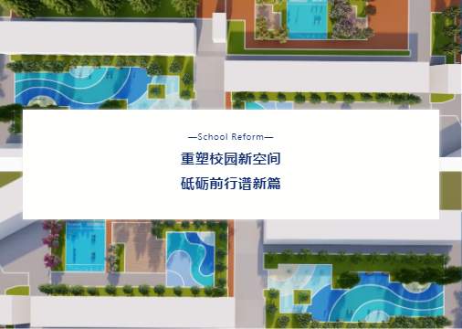 “校園設(shè)施走‘新’又走‘心’！鼎翔設(shè)計打造健康活力地標”